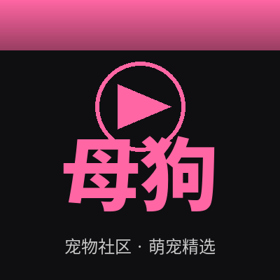 母狗